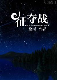 征奪戰