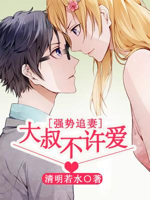 強勢追妻：大叔，不許愛