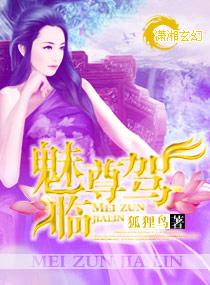 魅尊駕臨
