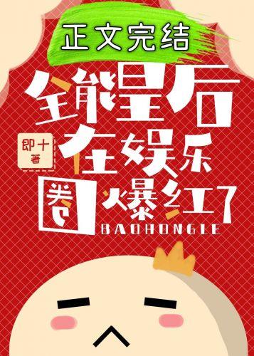 全能皇後在娛樂圈爆紅了