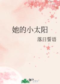 她的小太陽