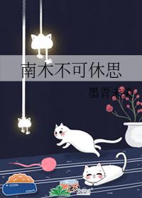 南木不可休思
