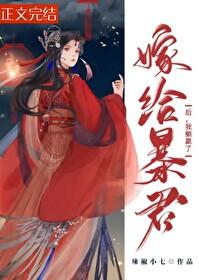 嫁給暴君後，我躺贏了