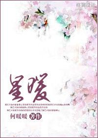 天上的星都是暖的
