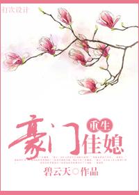 豪門佳媳（重生）