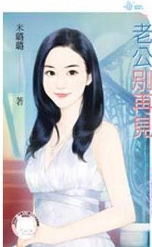 老公別再見（戀愛向前走之二）