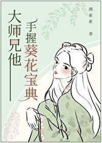 大師兄他手握葵花寶典