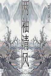 （魂穿）兩袖清風好做官