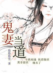 鬼妻當道