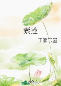 素蓮