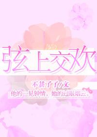 弦上交歡