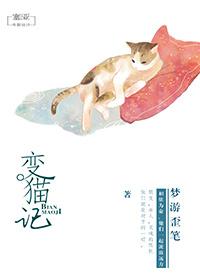 變貓記