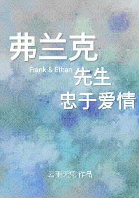 弗蘭克先生忠于愛情