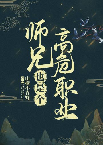 師兄也是個高危職業
