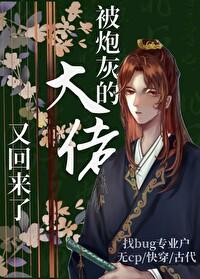 被炮灰的大佬又回來了[快穿]