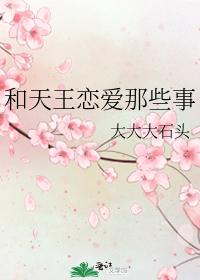 和天王戀愛那些事