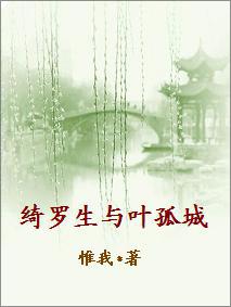 绮羅生與葉孤城