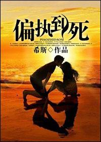 偏執到死