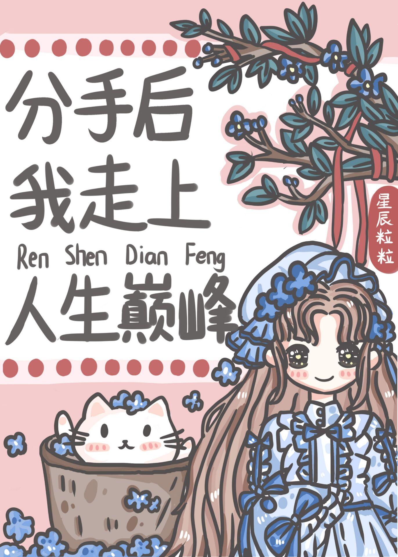 分手後我走上人生巅峰