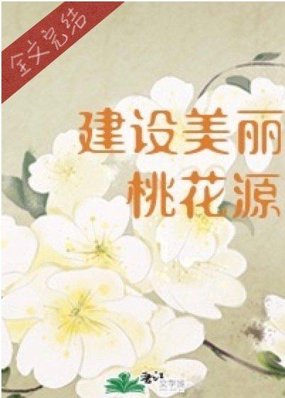 穿進桃花源搞基建