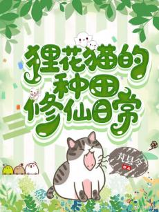 貍花貓的種田修仙日常