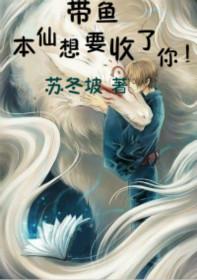 帶魚，本仙想要收了你！