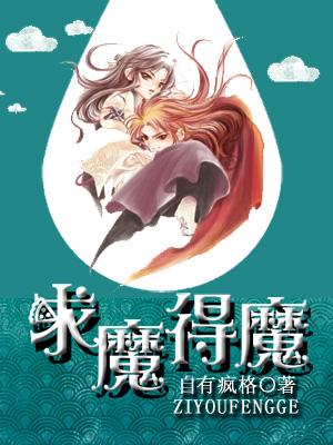 求魔得魔