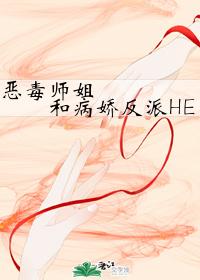 惡毒師姐和病嬌反派HE