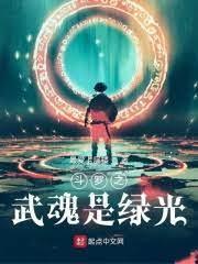 鬥羅之武魂是綠光