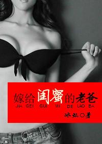 嫁給閨蜜的老爸