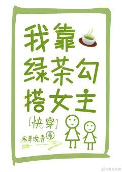 我靠綠茶勾搭女主[快穿]