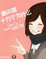 唐小姐十萬個為什麽