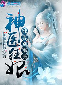 神醫狂妃：邪尊，別嚣張！