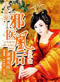 千金寵——邪醫凰後