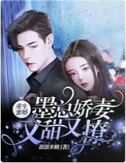 重生蜜婚，墨總嬌妻又甜又撩