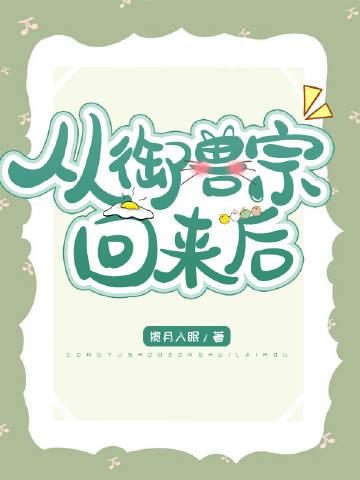 從禦獸宗回來後
