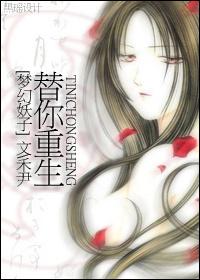 [夢幻妖子]替你重生
