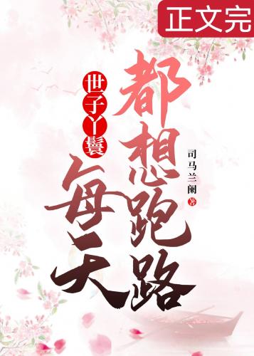 穿成丫鬟後每天都想跑路