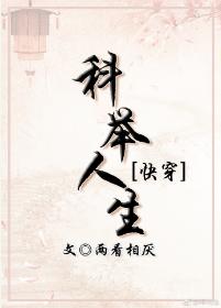 科舉人生（快穿）