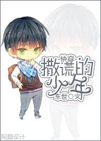 [快穿]撒謊的少年