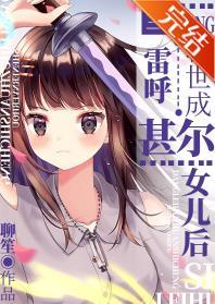 當雷呼轉世成甚爾女兒