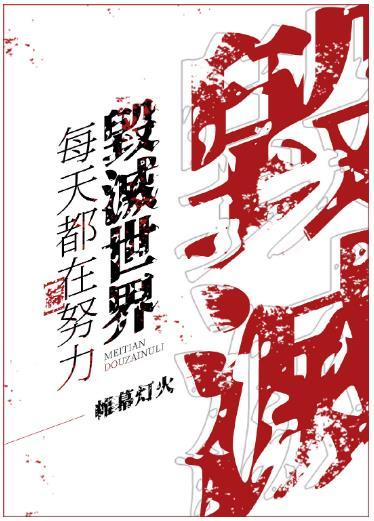 每天都在努力毀滅世界[綜]