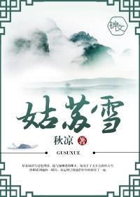姑蘇雪