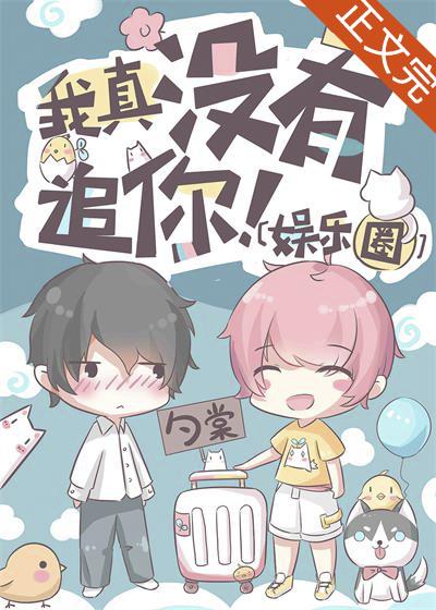 我真沒有追你！