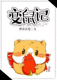 變鼠記