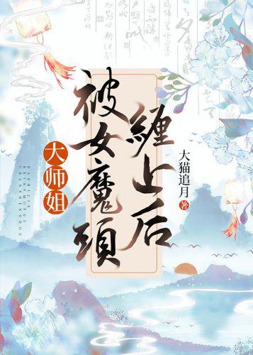 大師姐被女魔頭纏上後