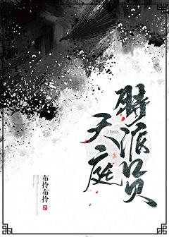 天庭特派員