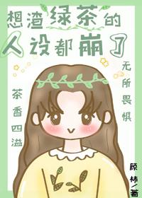 想渣綠茶的人設都崩了