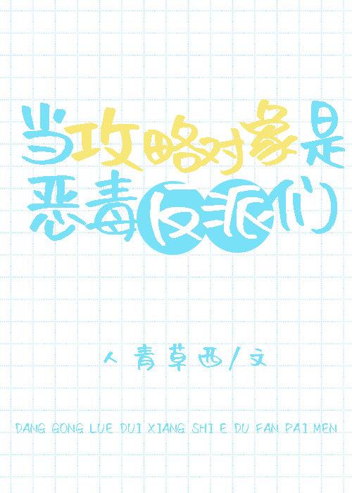 當攻略對象是惡毒反派們