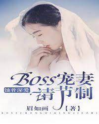 蝕骨深愛，BOSS寵妻請節制